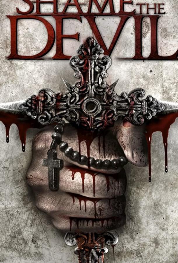 Посрами Дьявола Посрами Дьявола