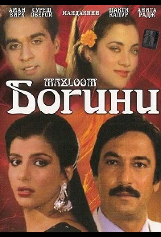 Богини Богини