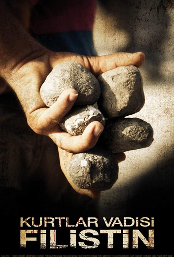 Долина волков: Палестина Долина волков: Палестина