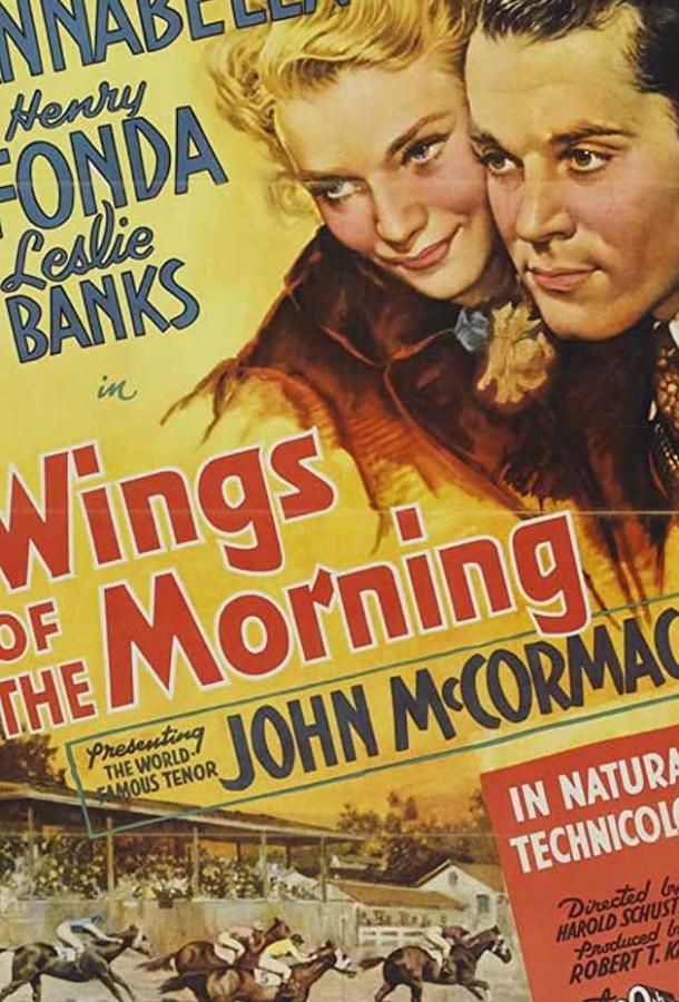 Крылья утра Крылья утра