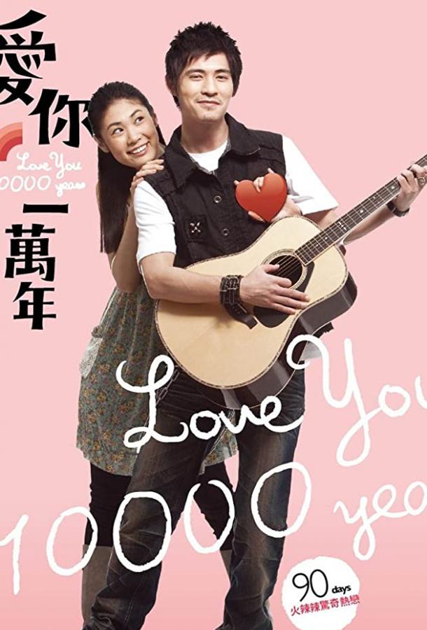 Буду любить тебя 10 тысяч лет Буду любить тебя 10 тысяч лет