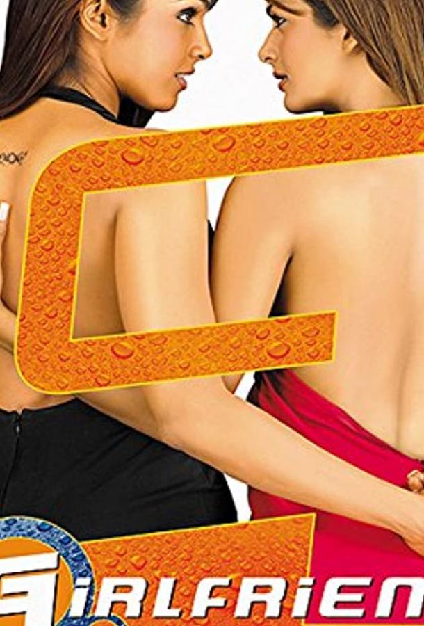 Гёрлфренд Гёрлфренд