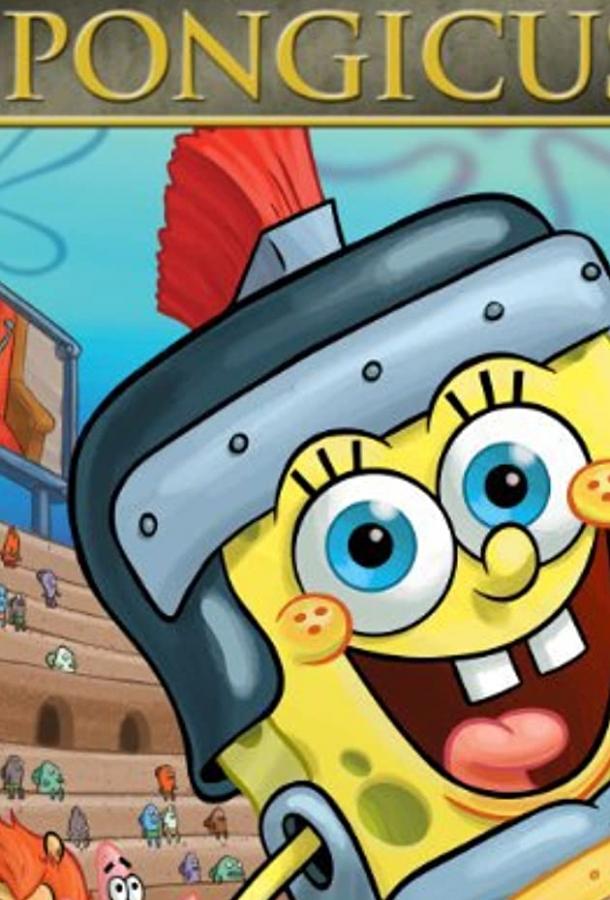 Губка Боб — квадратные штаны: Спонджикус Губка Боб — квадратные штаны: Спонджикус