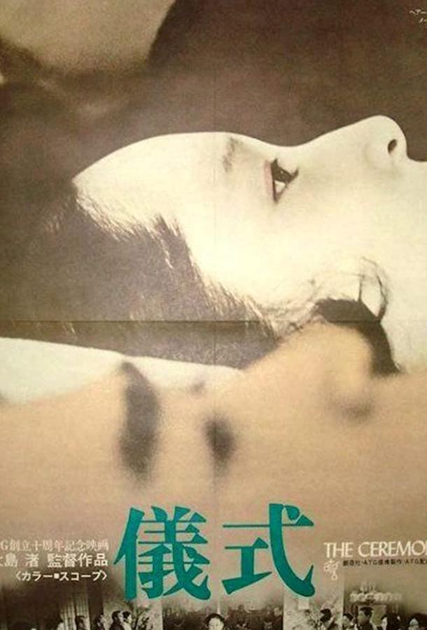 Церемония Церемония