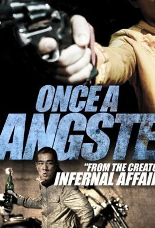 Однажды став гангстером Однажды став гангстером