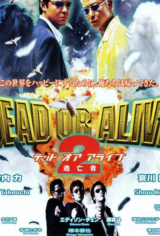 Живым или мертвым 2 Живым или мертвым 2