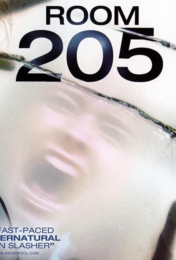 Комната 205 Комната 205