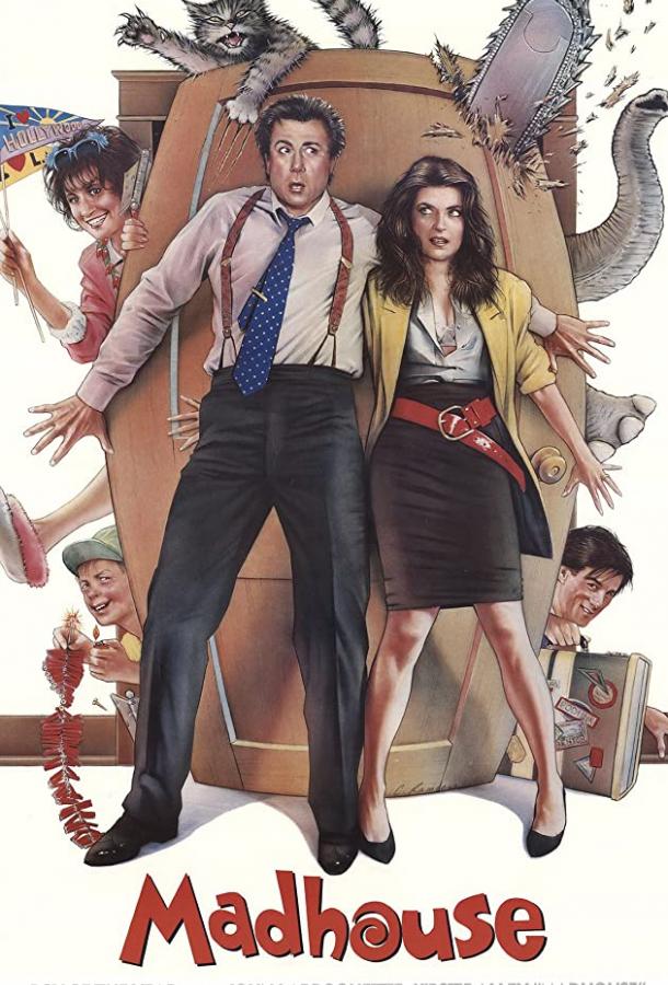 Сумасшедший дом Сумасшедший дом