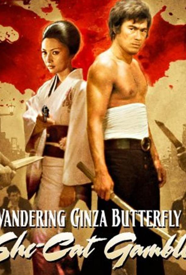 Неприкаянная серебряная бабочка 2: Рисковый игрок Неприкаянная серебряная бабочка 2: Рисковый игрок