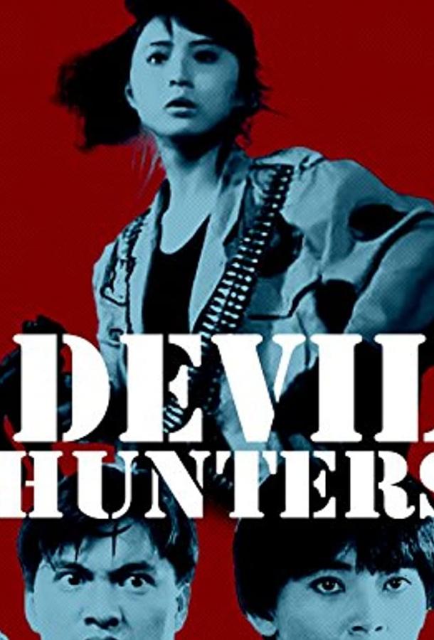 Охотники на дьявола Охотники на дьявола