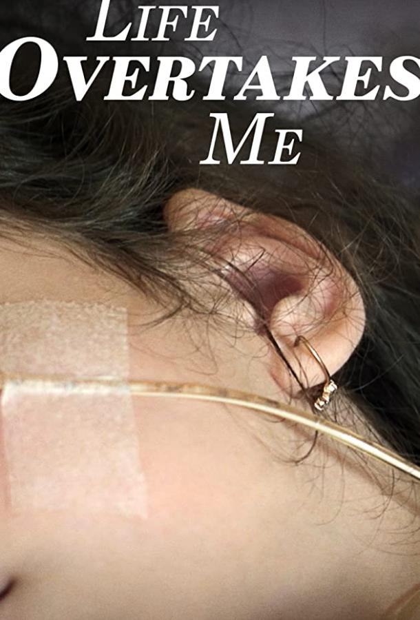 Жизнь захватывает меня Жизнь захватывает меня