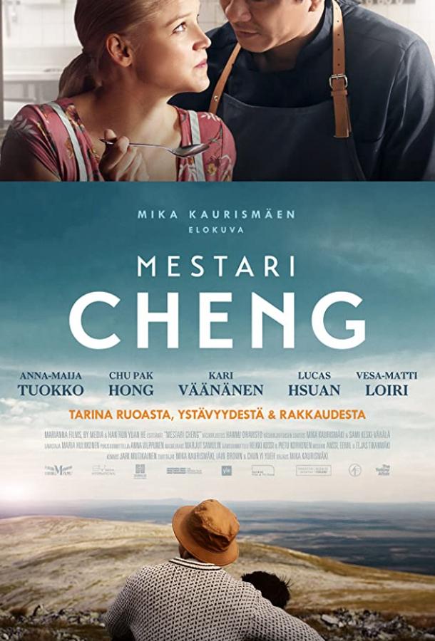 Мастер Чэн Мастер Чэн