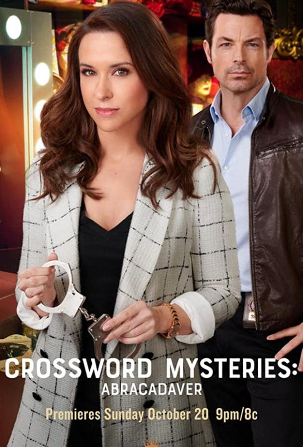 Кроссворды и расследования: Абратрупабра (ТВ) Кроссворды и расследования: Абратрупабра (ТВ)