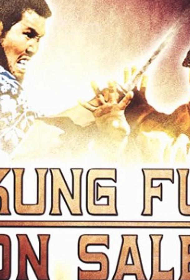 Кунг-фу на продажу Кунг-фу на продажу