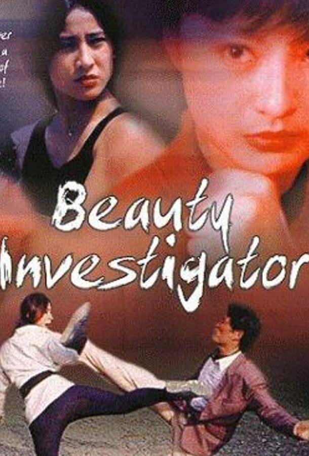 Красавица-инспектор Красавица-инспектор