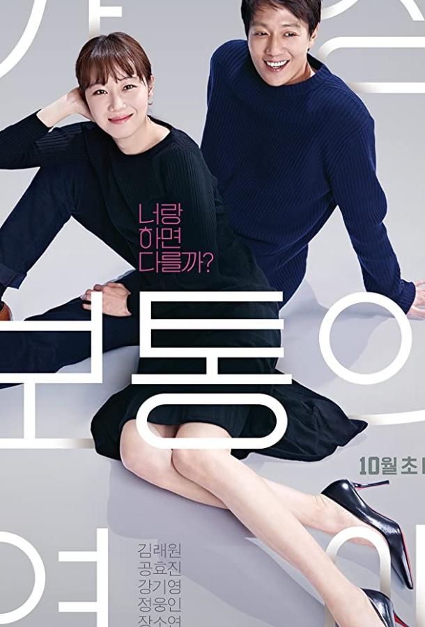 Самый обычный роман Самый обычный роман