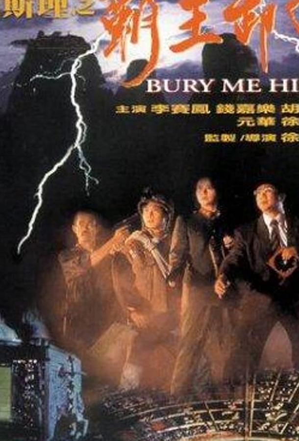 Похороните меня повыше Похороните меня повыше