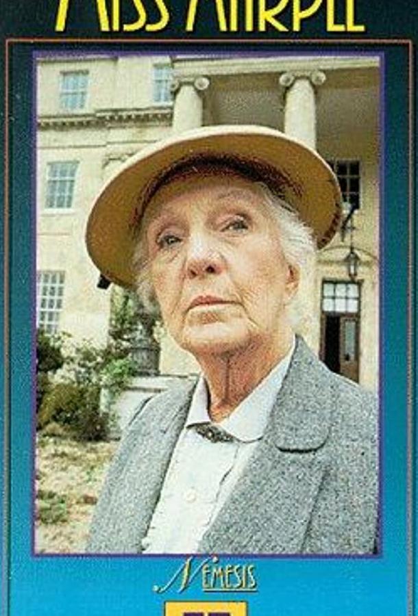 Мисс Марпл: Немезида Мисс Марпл: Немезида