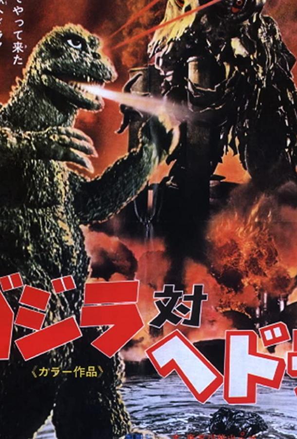 Годзилла против Хедоры Годзилла против Хедоры