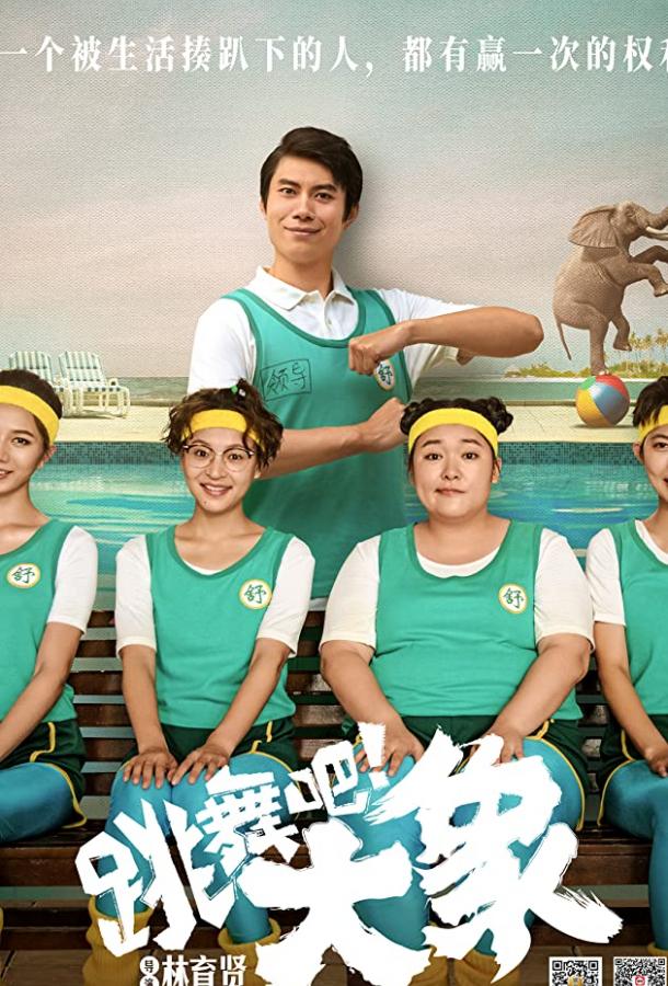 Танцующий слон Танцующий слон