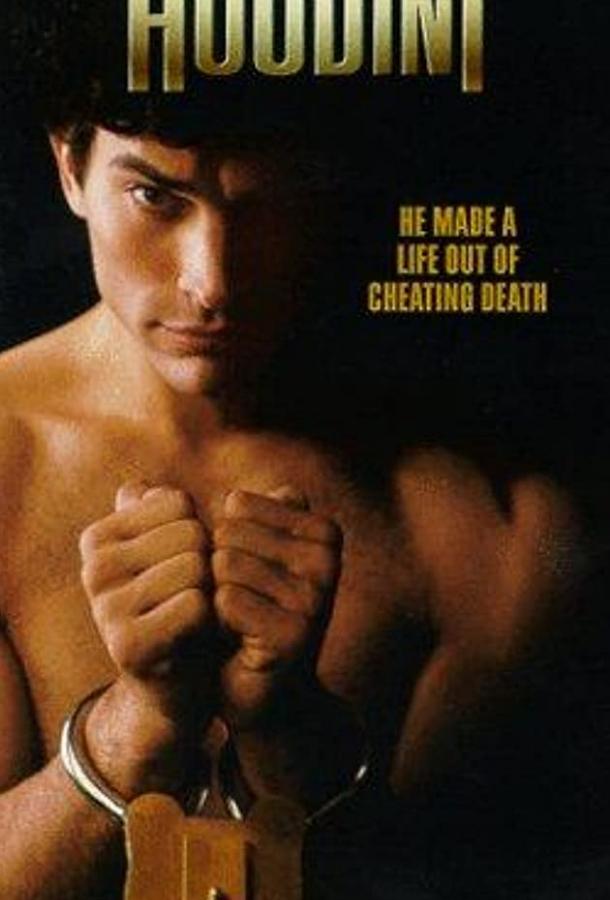 Гудини Гудини