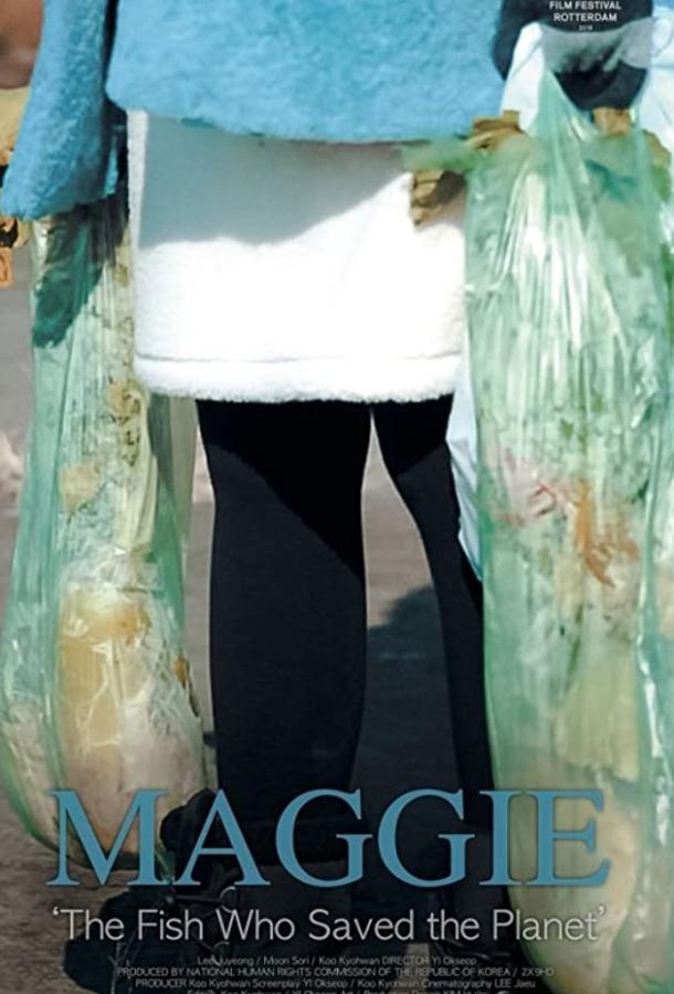 Мэгги Мэгги