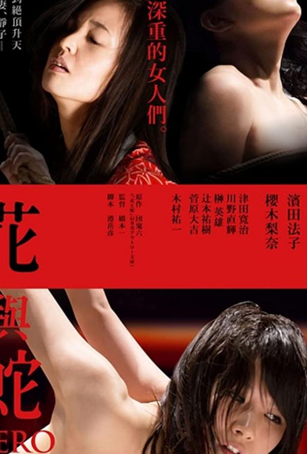 Цветок и змея: Ноль Цветок и змея: Ноль