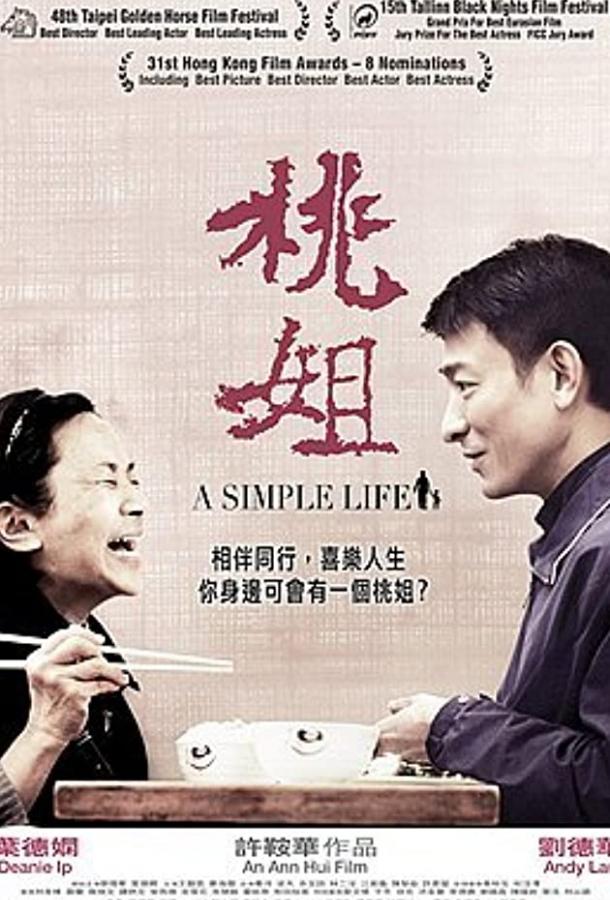 Простая жизнь Простая жизнь