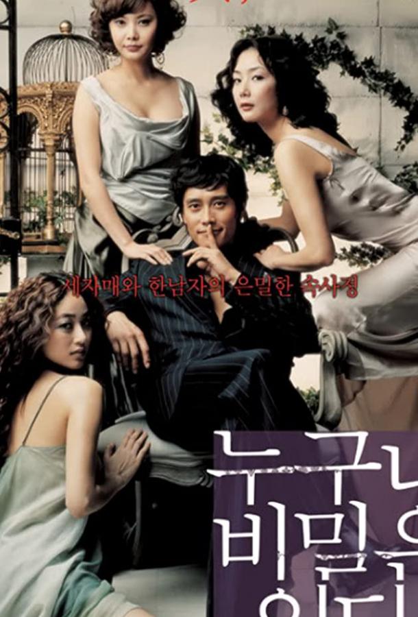 У каждого есть секрет У каждого есть секрет