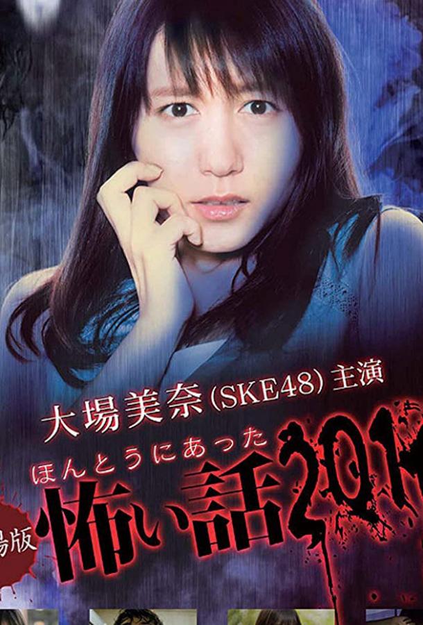 Honto ni Atta Kowai Hanashi Summer Special 2016 (ТВ) Honto ni Atta Kowai Hanashi Summer Special 2016 (ТВ)