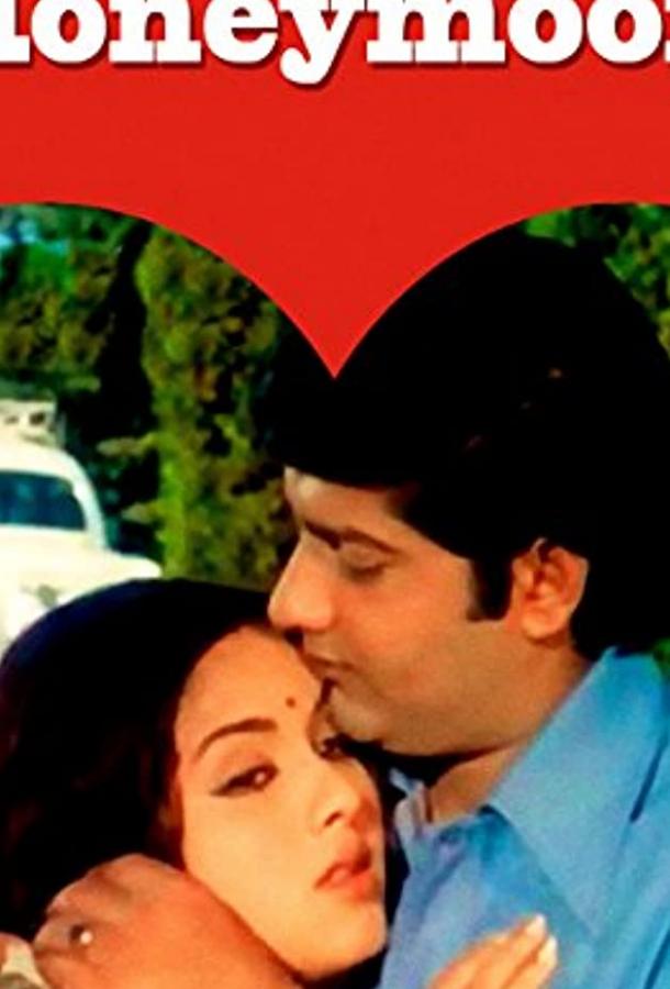 Медовый месяц Медовый месяц