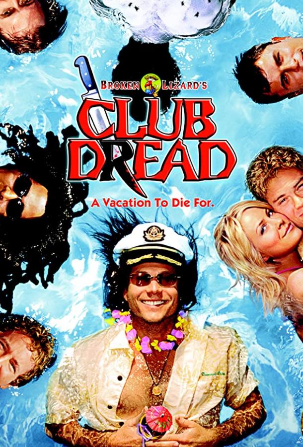 Клуб страха Клуб страха