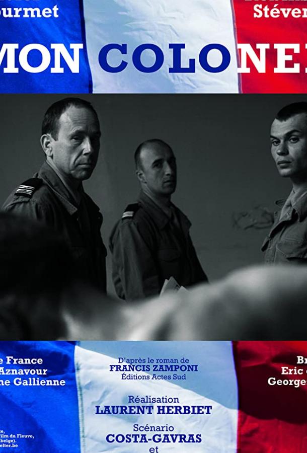 Мой полковник Мой полковник