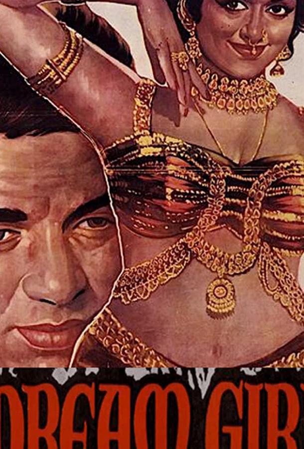 Девушка мечты Девушка мечты