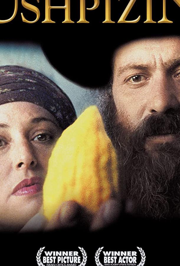 Ушпизин Ушпизин