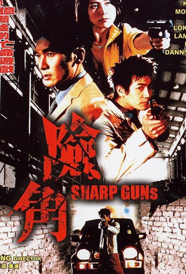 Крутые пушки Крутые пушки