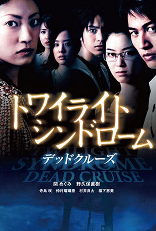 Сумеречный синдром: Смертельный круиз Сумеречный синдром: Смертельный круиз