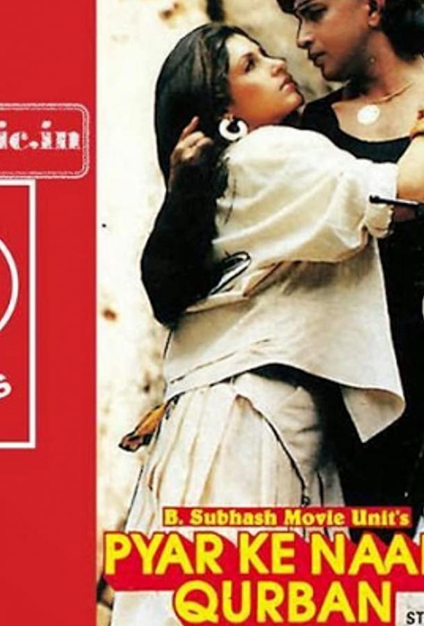 Жертва во имя любви Жертва во имя любви