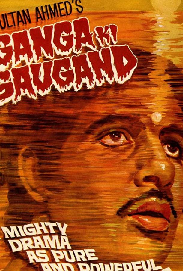 Клянусь именем Ганги Клянусь именем Ганги