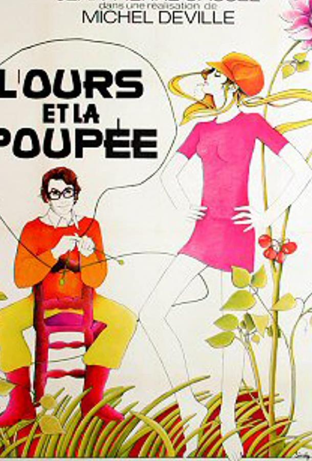 Медведь и кукла Медведь и кукла