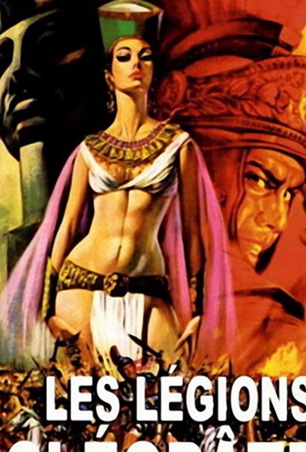 Легионы Клеопатры Легионы Клеопатры
