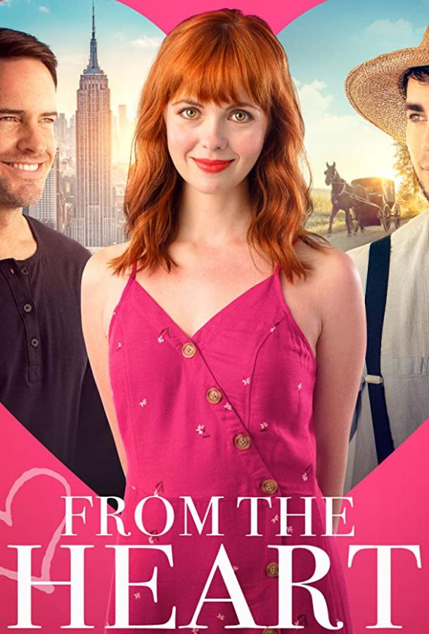 Следуй зову сердца Следуй зову сердца