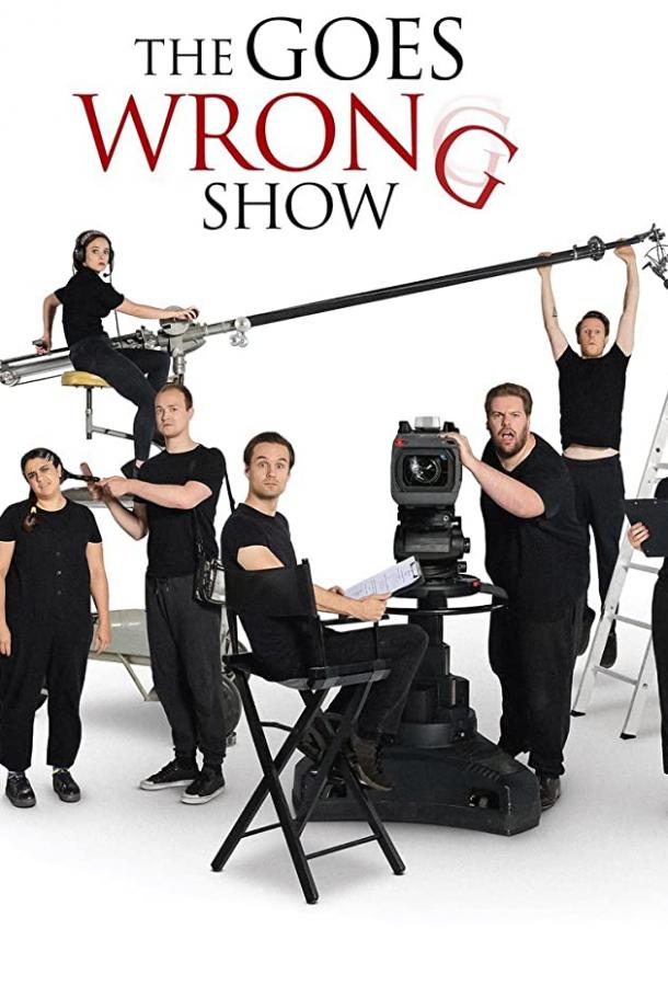 Шоу пошло не так Шоу пошло не так