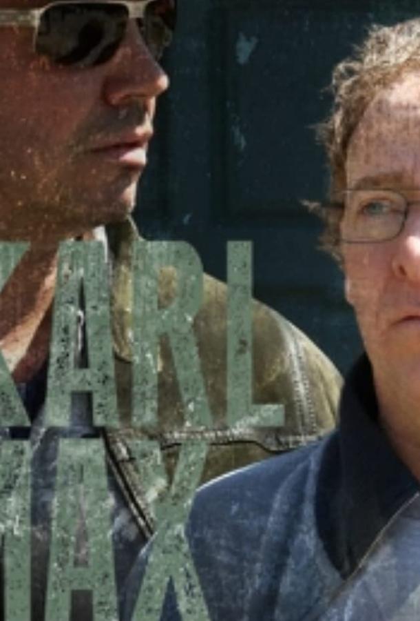 Карл и Макс Карл и Макс