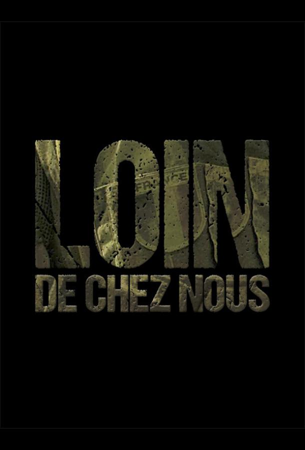 Вдали от дома Вдали от дома