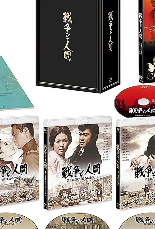 Война и люди. Часть 1: Увертюры судьбы Война и люди. Часть 1: Увертюры судьбы