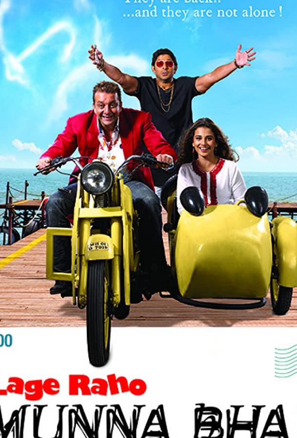 Братан Мунна 2 Братан Мунна 2