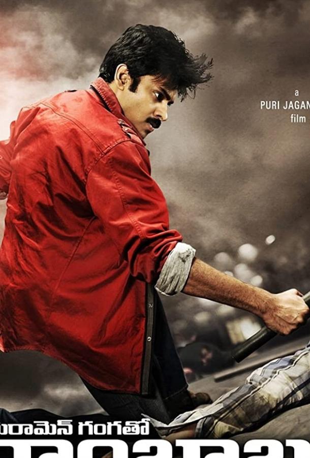 Репортеры Ганга и Рамбабу Репортеры Ганга и Рамбабу