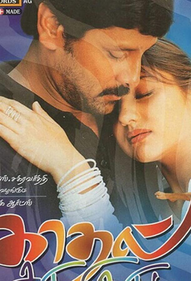 Любовь и предубеждение Любовь и предубеждение