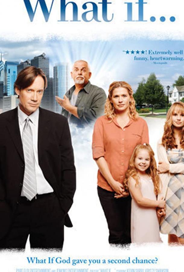 Что если... Что если...